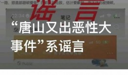 唐山大爆料事件最新消息,最新进展揭秘事件背后真相