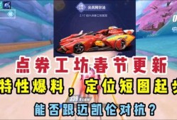 飞车点券工坊最新爆料